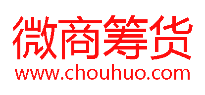 微商籌貨